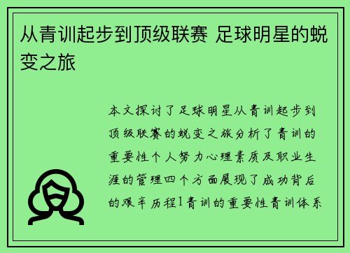 从青训起步到顶级联赛 足球明星的蜕变之旅