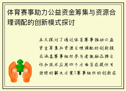 体育赛事助力公益资金筹集与资源合理调配的创新模式探讨