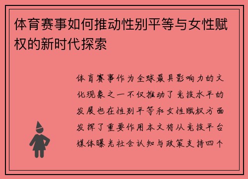 体育赛事如何推动性别平等与女性赋权的新时代探索