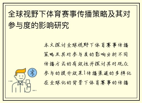全球视野下体育赛事传播策略及其对参与度的影响研究
