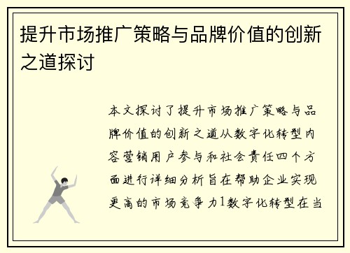 提升市场推广策略与品牌价值的创新之道探讨