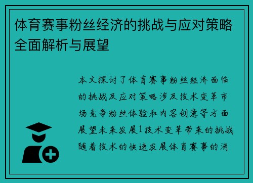 体育赛事粉丝经济的挑战与应对策略全面解析与展望