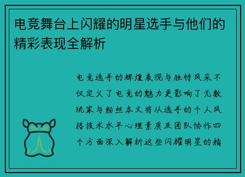 电竞舞台上闪耀的明星选手与他们的精彩表现全解析