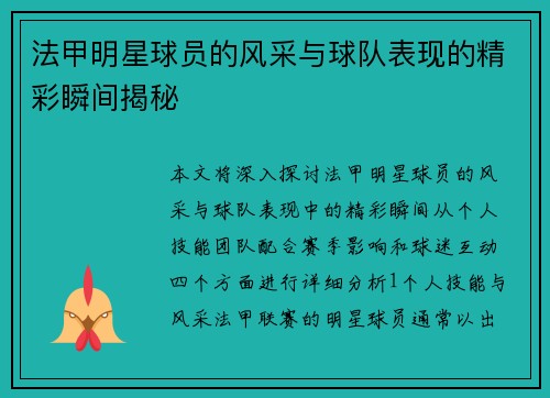 法甲明星球员的风采与球队表现的精彩瞬间揭秘