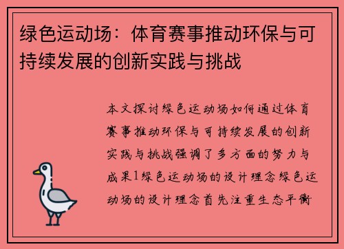 绿色运动场：体育赛事推动环保与可持续发展的创新实践与挑战