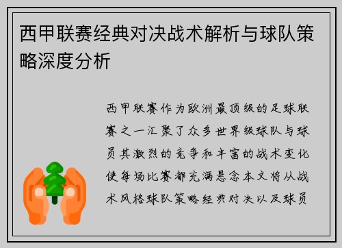 西甲联赛经典对决战术解析与球队策略深度分析