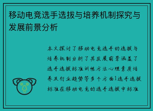 移动电竞选手选拔与培养机制探究与发展前景分析