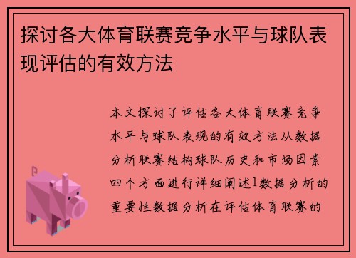 探讨各大体育联赛竞争水平与球队表现评估的有效方法