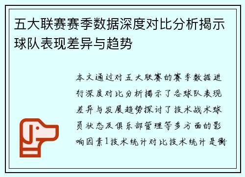 五大联赛赛季数据深度对比分析揭示球队表现差异与趋势