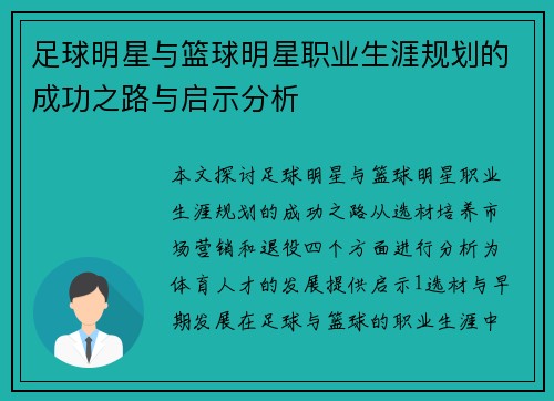 足球明星与篮球明星职业生涯规划的成功之路与启示分析