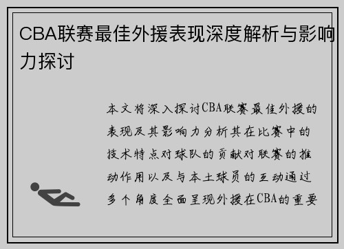 CBA联赛最佳外援表现深度解析与影响力探讨