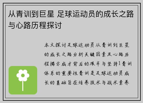从青训到巨星 足球运动员的成长之路与心路历程探讨