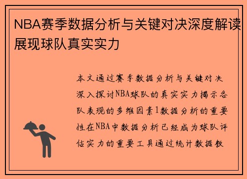 NBA赛季数据分析与关键对决深度解读展现球队真实实力