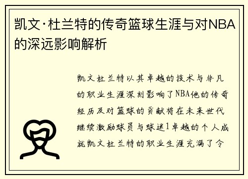 凯文·杜兰特的传奇篮球生涯与对NBA的深远影响解析