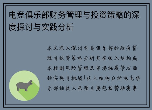 电竞俱乐部财务管理与投资策略的深度探讨与实践分析