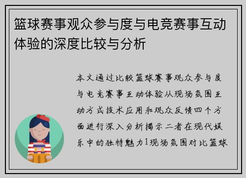 篮球赛事观众参与度与电竞赛事互动体验的深度比较与分析