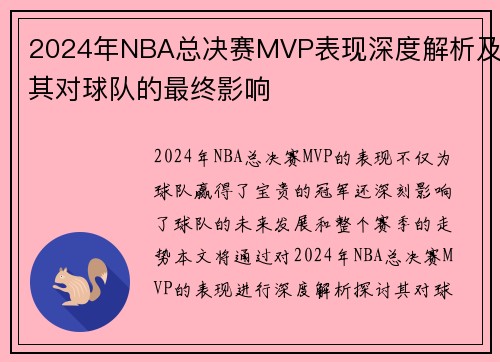 2024年NBA总决赛MVP表现深度解析及其对球队的最终影响