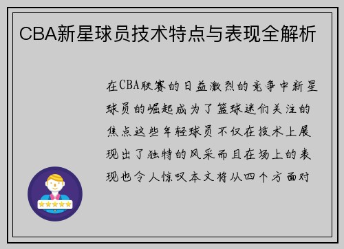 CBA新星球员技术特点与表现全解析