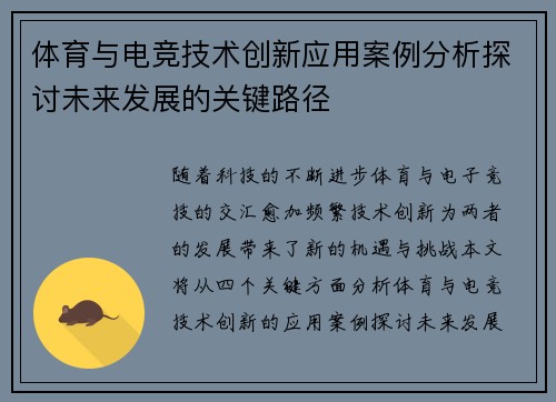 体育与电竞技术创新应用案例分析探讨未来发展的关键路径