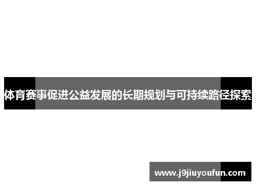 体育赛事促进公益发展的长期规划与可持续路径探索