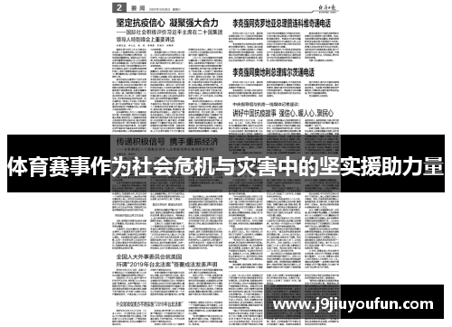 体育赛事作为社会危机与灾害中的坚实援助力量