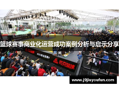 篮球赛事商业化运营成功案例分析与启示分享
