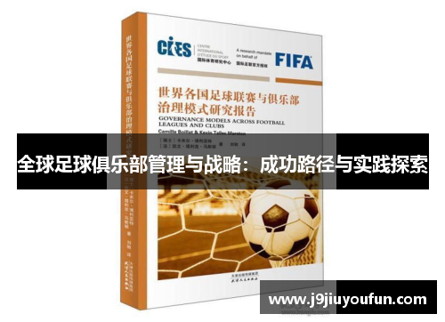 全球足球俱乐部管理与战略：成功路径与实践探索