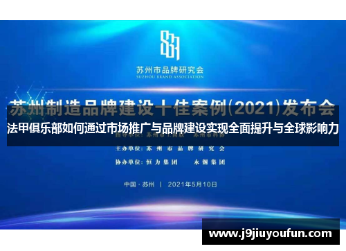 法甲俱乐部如何通过市场推广与品牌建设实现全面提升与全球影响力