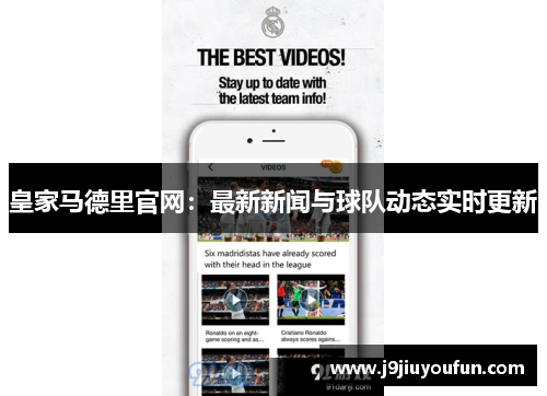 皇家马德里官网：最新新闻与球队动态实时更新
