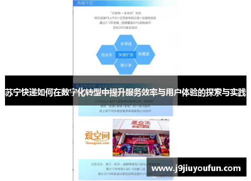 苏宁快递如何在数字化转型中提升服务效率与用户体验的探索与实践