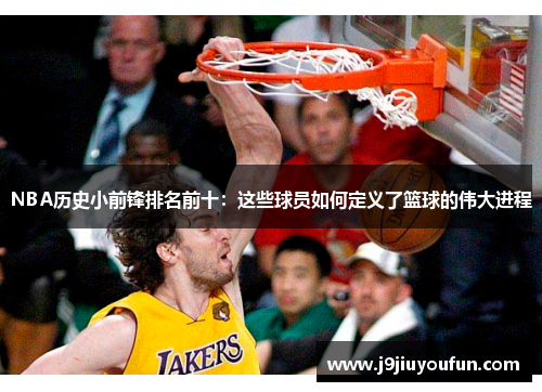 NBA历史小前锋排名前十：这些球员如何定义了篮球的伟大进程