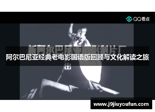 阿尔巴尼亚经典老电影国语版回顾与文化解读之旅