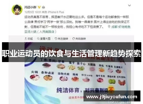 职业运动员的饮食与生活管理新趋势探索