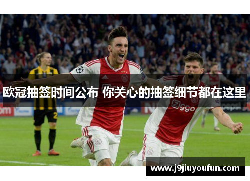 欧冠抽签时间公布 你关心的抽签细节都在这里