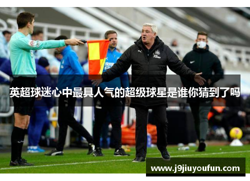 英超球迷心中最具人气的超级球星是谁你猜到了吗