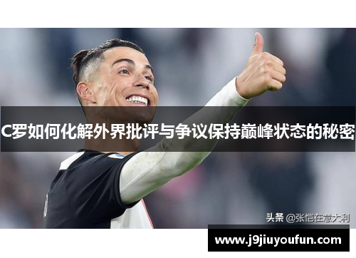 C罗如何化解外界批评与争议保持巅峰状态的秘密
