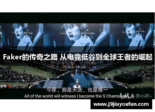 Faker的传奇之路 从电竞低谷到全球王者的崛起