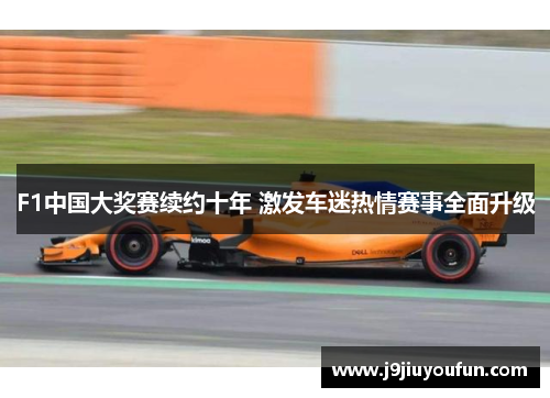 F1中国大奖赛续约十年 激发车迷热情赛事全面升级