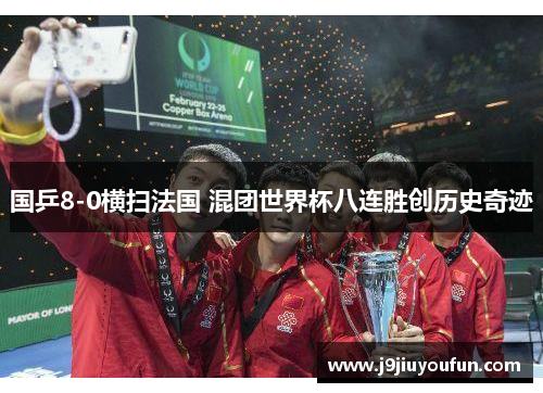 国乒8-0横扫法国 混团世界杯八连胜创历史奇迹