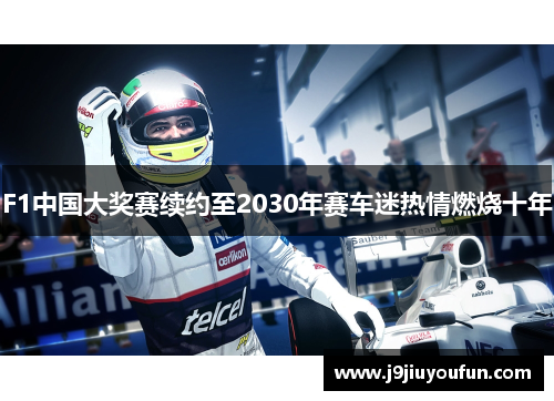 F1中国大奖赛续约至2030年赛车迷热情燃烧十年