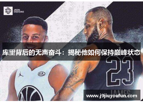 库里背后的无声奋斗：揭秘他如何保持巅峰状态