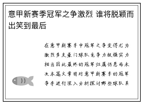 意甲新赛季冠军之争激烈 谁将脱颖而出笑到最后