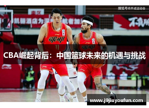 CBA崛起背后：中国篮球未来的机遇与挑战