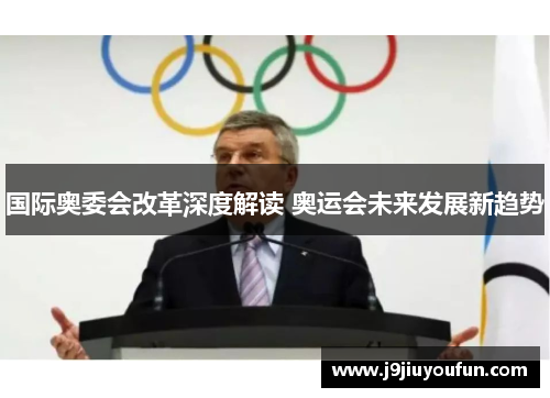 国际奥委会改革深度解读 奥运会未来发展新趋势