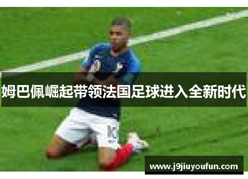 姆巴佩崛起带领法国足球进入全新时代