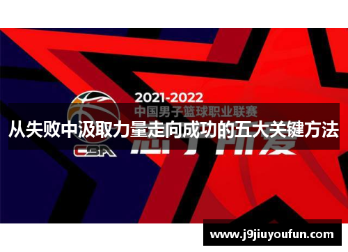从失败中汲取力量走向成功的五大关键方法