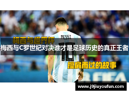 梅西与C罗世纪对决谁才是足球历史的真正王者