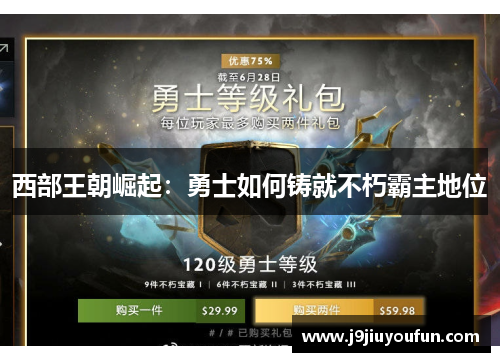 西部王朝崛起：勇士如何铸就不朽霸主地位