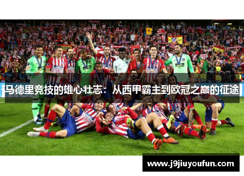 马德里竞技的雄心壮志：从西甲霸主到欧冠之巅的征途