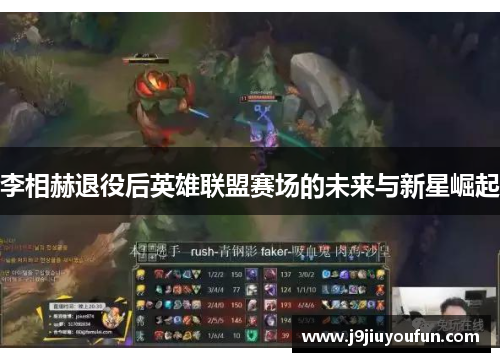 李相赫退役后英雄联盟赛场的未来与新星崛起